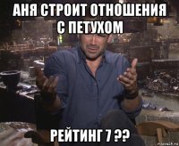 аня строит отношения с петухом рейтинг 7 ??