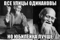 все улицы одинаковы но юбилейка лучше