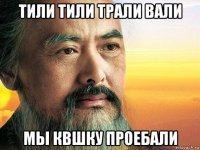 тили тили трали вали мы квшку проебали