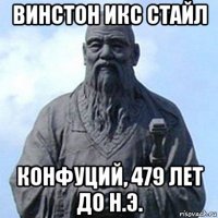 винстон икс стайл конфуций, 479 лет до н.э.