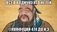 все в водичку кто не гей @конфуций 474 до н.э