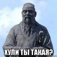  хули ты такая?