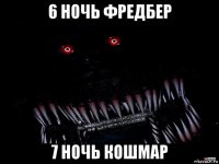 6 ночь фредбер 7 ночь кошмар