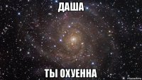 даша ты охуенна