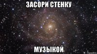 засори стенку музыкой