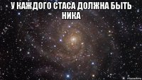 у каждого стаса должна быть ника 