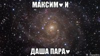 максим♥ и даша пара♥