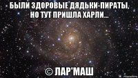 были здоровые дядьки-пираты, но тут пришла харли... © лар'маш