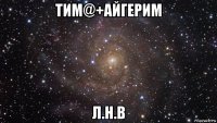 тим@+айгерим л.н.в