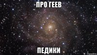 про геев педики