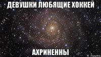 девушки любящие хоккей ахриненны