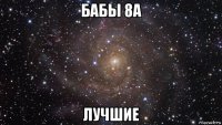 бабы 8а лучшие