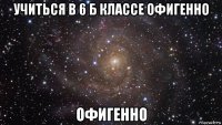 учиться в 6 б классе офигенно офигенно