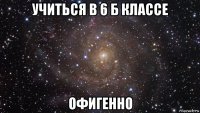 учиться в 6 б классе офигенно