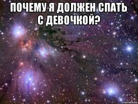 почему я должен спать с девочкой? 