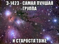 э-1423 - самая лучшая группа и староста тоже