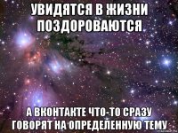 увидятся в жизни поздороваются а вконтакте что-то сразу говорят на определенную тему