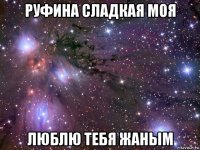 руфина сладкая моя люблю тебя жаным