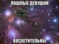 пошлые девушки восхетительны