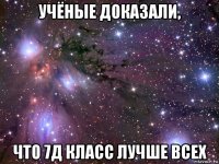 учёные доказали, что 7д класс лучше всех