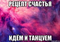 рецепт счастья идём и танцуем