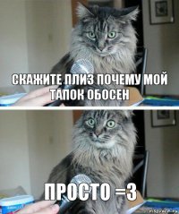 скажите плиз почему мой тапок обосен просто =3