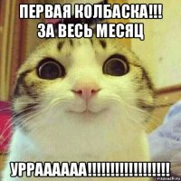 первая колбаска!!! за весь месяц урраааааа!!!!!!!!!!!!!!!!!!