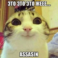 это это это жеее.... assasin