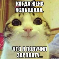 когда жена услышала, что я получил зарплату...