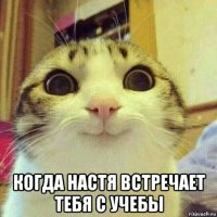  когда настя встречает тебя с учебы