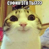 суфик это ты??? 