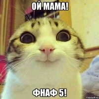 ой мама! фнаф 5!