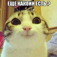 еще какоин есть ? 