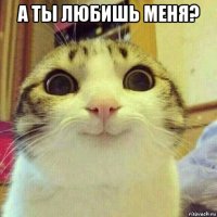 а ты любишь меня? 