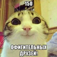 150 офигительных друзей!