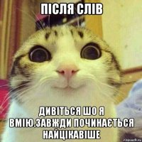 після слів дивіться шо я вмію.завжди починається найцікавіше