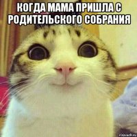 когда мама пришла с родительского собрания 