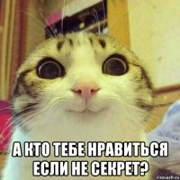  а кто тебе нравиться если не секрет?