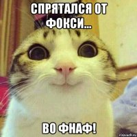 спрятался от фокси... во фнаф!