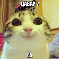 давай 7 га