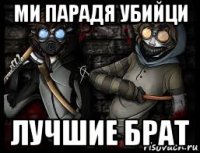 ми парадя убийци лучшие брат