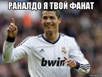 раналдо я твой фанат 