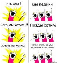 кто мы !! мы педики чего мы хотим!!! Пизды хотим зачем мы хотим !! потому что мы ёбнутые педики мы хотим пизды