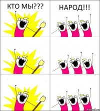 КТО МЫ??? НАРОД!!!    