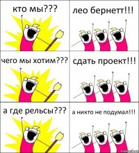 кто мы??? лео бернетт!!! чего мы хотим??? сдать проект!!! а где рельсы??? а никто не подумал!!!