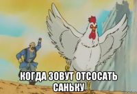  когда зовут отсосать саньку