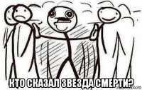  кто сказал звезда смерти?