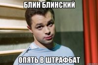 блин блинский опять в штрафбат