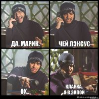 Да, Марик. Чей лэксус Ох... Кларка,
я в запой