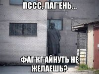пссс, паг'ень... фаг'кг'айнуть не желаешь?